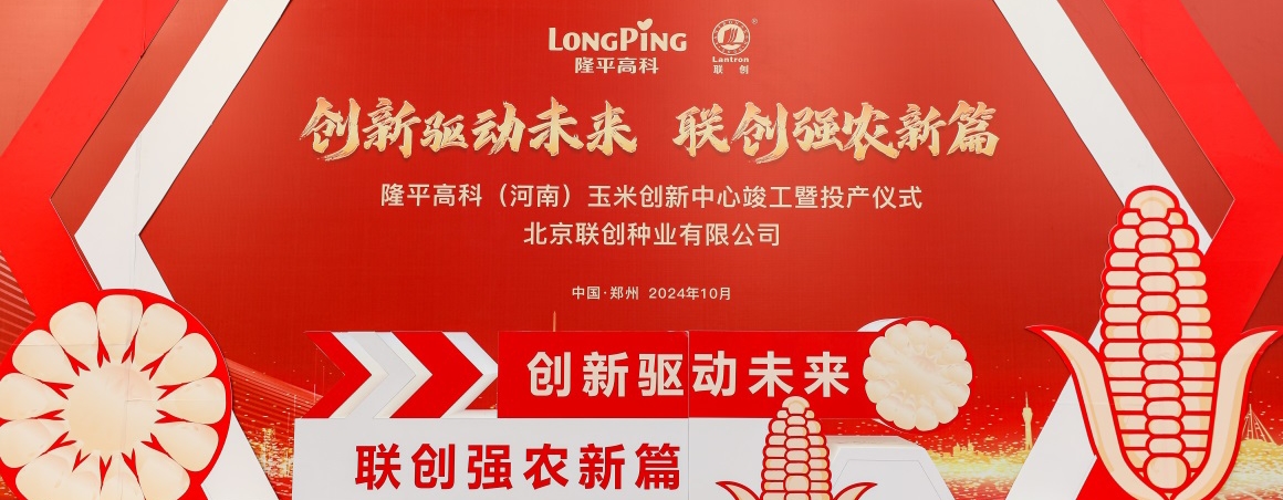 隆平高科(河南)玉米創新中心投產,壯大民族種業“芯”力量